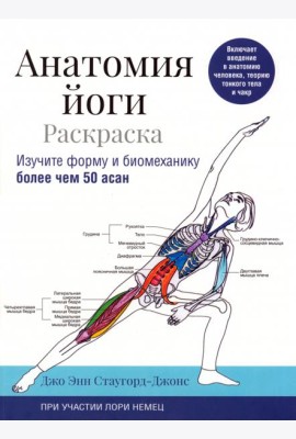 Анатомия йоги. Раскраска. Изучите форму и биомеханику более чем 50 асан