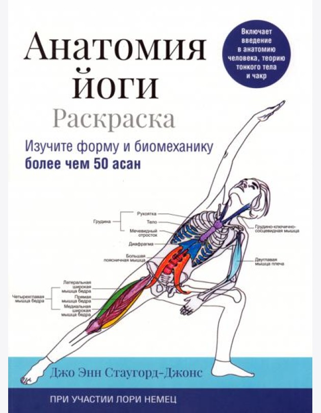 Анатомия йоги. Раскраска. Изучите форму и биомеханику более чем 50 асан