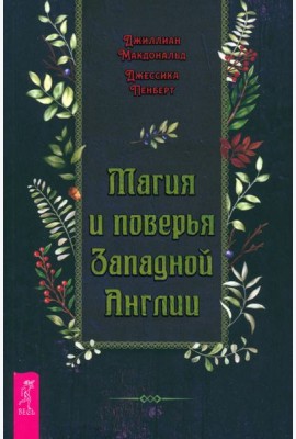 Магия и поверья Западной Англии (4090)