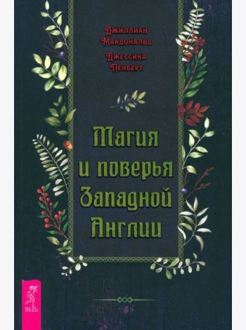 Магия и поверья Западной Англии (4090)
