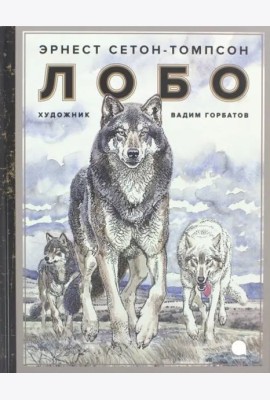 Лобо