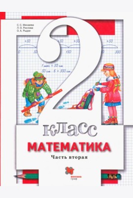 Математика 2кл ч2 [Учебник] ФП