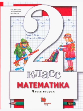 Математика 2кл ч2 [Учебник] ФП