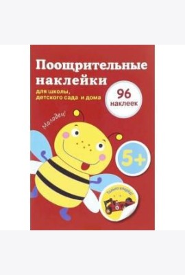 Поощрительные наклейки для школы, детского сада  и дома (красная)