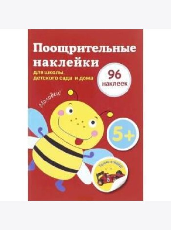 Поощрительные наклейки для школы, детского сада  и дома (красная)