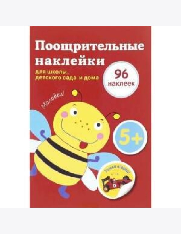 Поощрительные наклейки для школы, детского сада и дома (красная)