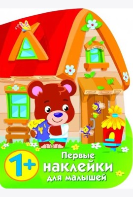 ПЕРВЫЕ НАКЛЕЙКИ ДЛЯ МАЛЫШЕЙ Домик медвежонка