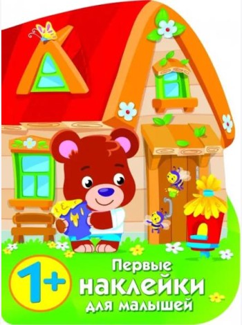 ПЕРВЫЕ НАКЛЕЙКИ ДЛЯ МАЛЫШЕЙ Домик медвежонка