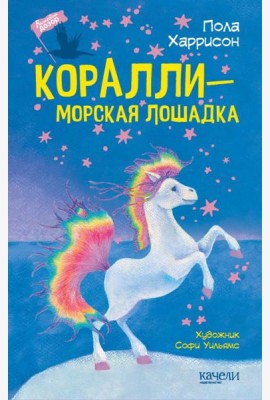 Коралли ? морская лошадка