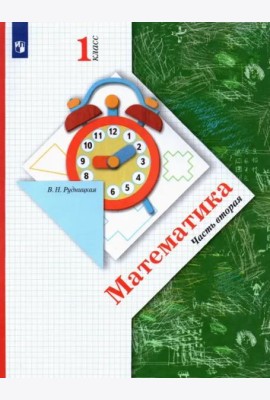 Математика. 1 класс. Учебник. В 2-х частях. ФГОС. Часть 2