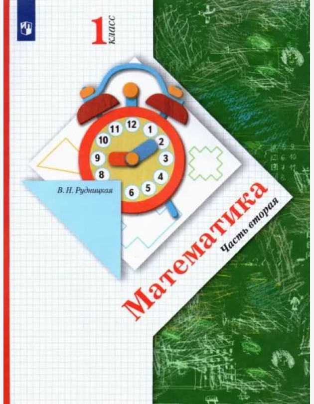 Математика. 1 класс. Учебник. В 2-х частях. ФГОС. Часть 2