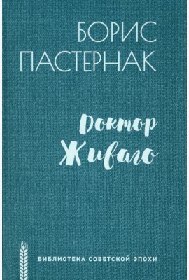 Доктор Живаго