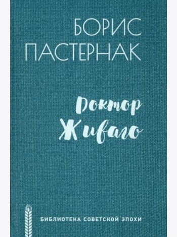 Доктор Живаго