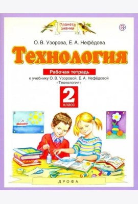 Технология. 2 класс. Рабочая тетрадь к учебнику О.В. Узоровой, Е.А. Нефедовой. ФГОС