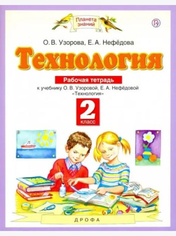 Технология. 2 класс. Рабочая тетрадь к учебнику О.В. Узоровой, Е.А. Нефедовой. ФГОС