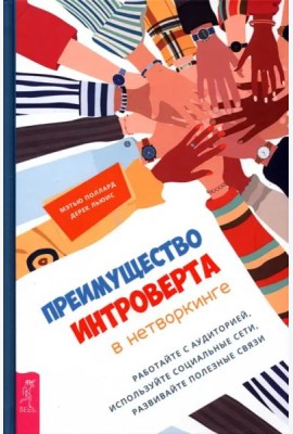 Преимущество интроверта в нетворкинге. Работайте с аудиторией, используйте социальные сети.