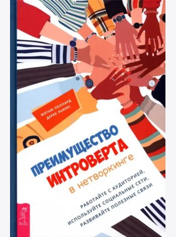 Преимущество интроверта в нетворкинге. Работайте с аудиторией, используйте социальные сети.