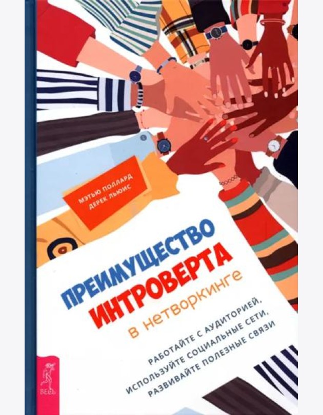 Преимущество интроверта в нетворкинге. Работайте с аудиторией, используйте социальные сети.
