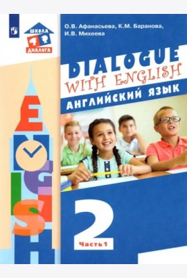 Английский язык. 2 класс. Учебник. В 2-х частях. ФГОС