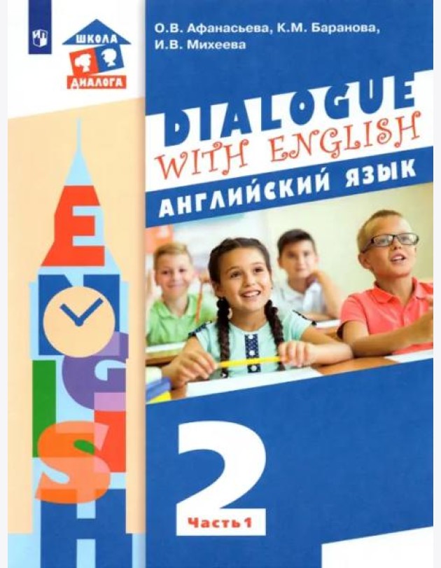 Английский язык. 2 класс. Учебник. В 2-х частях. ФГОС