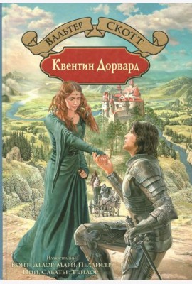 Квентин Дорвард