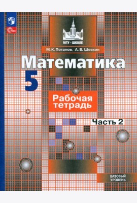 Математика. 5 класс. Рабочая тетрадь. Базовый уровень. В 2-х частях. Часть 2. ФГОС