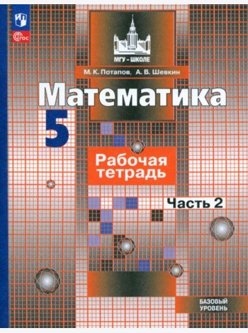 Математика. 5 класс. Рабочая тетрадь. Базовый уровень. В 2-х частях. Часть 2. ФГОС