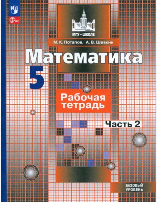 Математика. 5 класс. Рабочая тетрадь. Базовый уровень. В 2-х частях. Часть 2. ФГОС