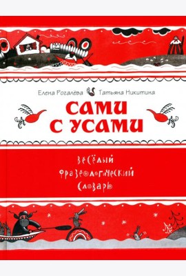 Сами с усами. Весёлый фразеологический словарь
