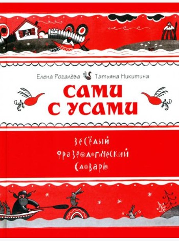 Сами с усами. Весёлый фразеологический словарь