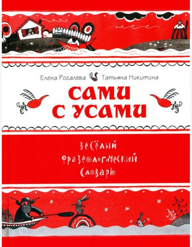 Сами с усами. Весёлый фразеологический словарь