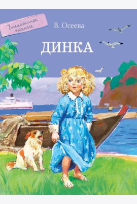 Динка