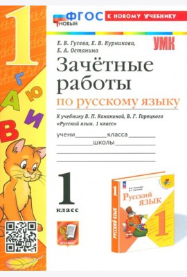 Русский язык. 1 класс. Зачетные работы к учебнику Канакиной В.П., Горецкого В.Г.