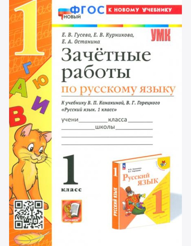 Русский язык. 1 класс. Зачетные работы к учебнику Канакиной В.П., Горецкого В.Г.