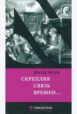 Скрепляя связь времен… Из воспоминаний активиста еврейского движения в СССР (1960-1980-е годы)
