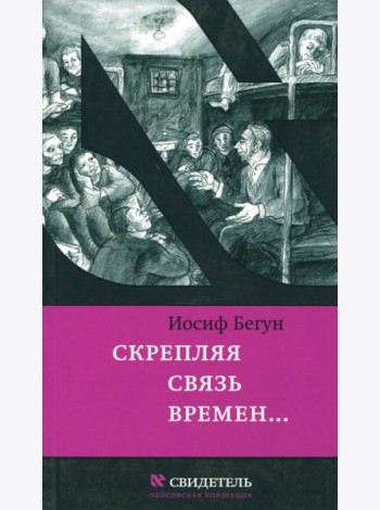 Скрепляя связь времен… Из воспоминаний активиста еврейского движения в СССР (1960-1980-е годы)