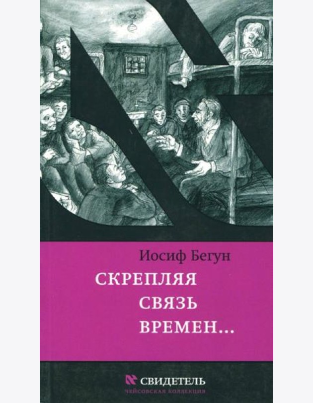 Скрепляя связь времен… Из воспоминаний активиста еврейского движения в СССР (1960-1980-е годы)
