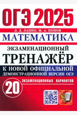 ОГЭ 2025 Математика. Экз. тренажер. 20 вариантов