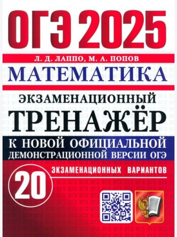 ОГЭ 2025 Математика. Экз. тренажер. 20 вариантов