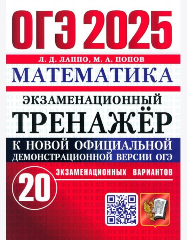 ОГЭ 2025 Математика. Экз. тренажер. 20 вариантов