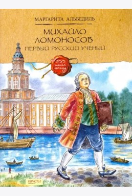 Михайло Ломоносов. Первый русский ученый