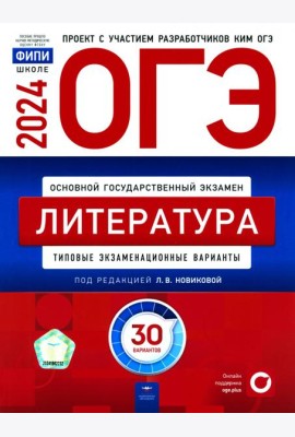 ОГЭ-2024. Литература. Типовые экзаменационные варианты. 30 вариантов