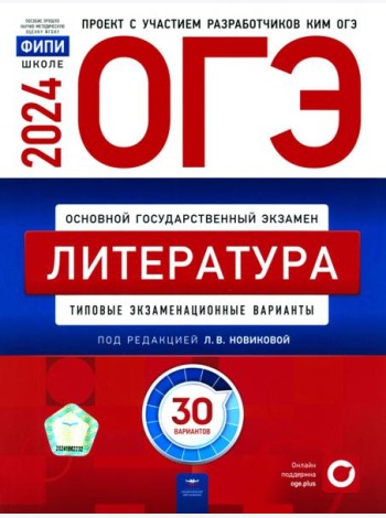 ОГЭ-2024. Литература. Типовые экзаменационные варианты. 30 вариантов