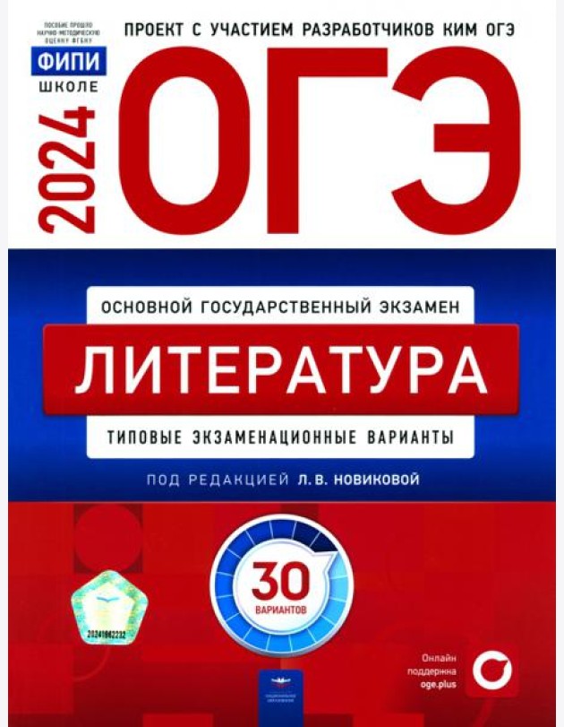 ОГЭ-2024. Литература. Типовые экзаменационные варианты. 30 вариантов