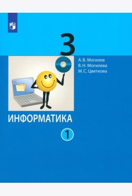 Информатика. 3 класс. Учебник. В 2-х частях. Часть 1