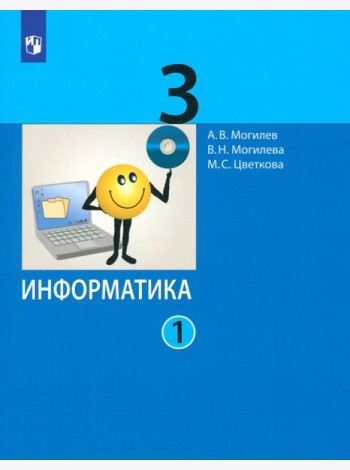 Информатика. 3 класс. Учебник. В 2-х частях. Часть 1