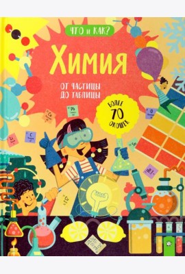 Что и как/Химия: от частицы до таблицы