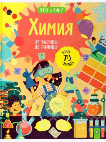 Что и как/Химия: от частицы до таблицы