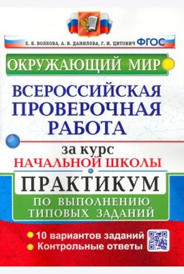 ВПР Окружающий мир За курс нач. шк. Практикум