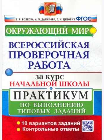 ВПР Окружающий мир За курс нач. шк. Практикум